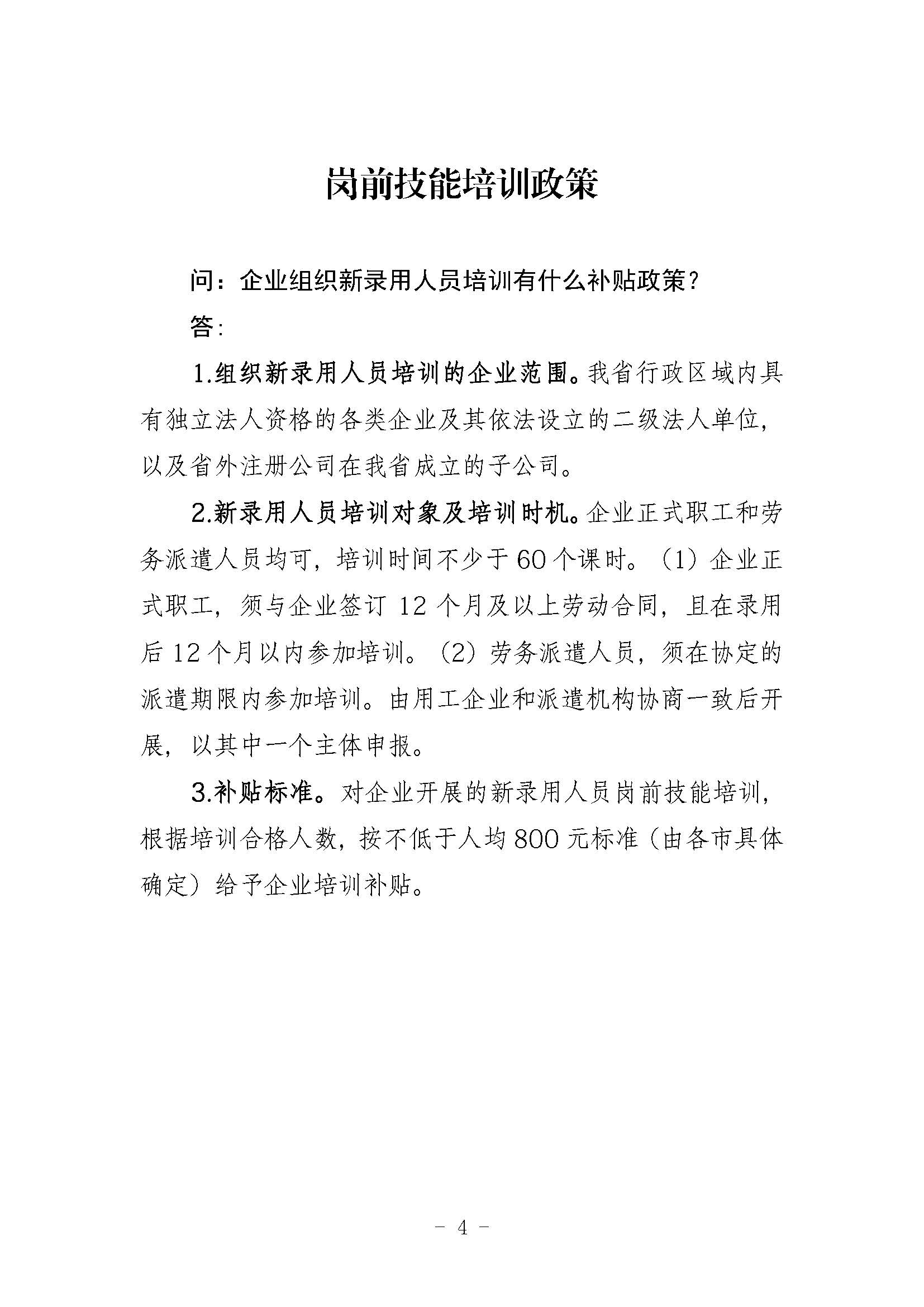 职业技能培训政策问答(定稿)_页面_05.jpg