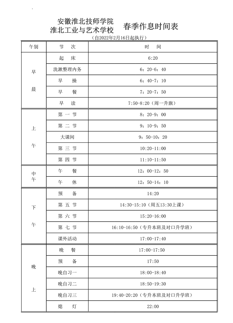 2022年淮北工业学校春季作息时间表（2月16日）1.jpg