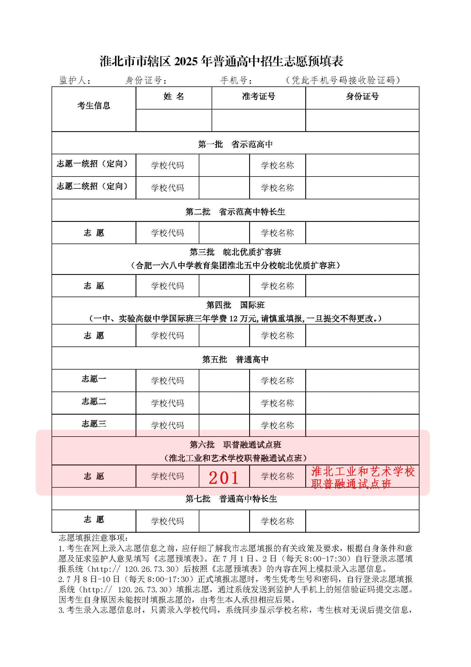 淮北市市辖区2025年普通高中招预填表_页面_1 拷贝.jpg