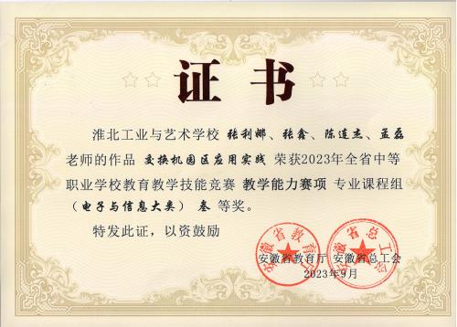 信息工程系教师在2023年教学能力比赛中斩获佳绩