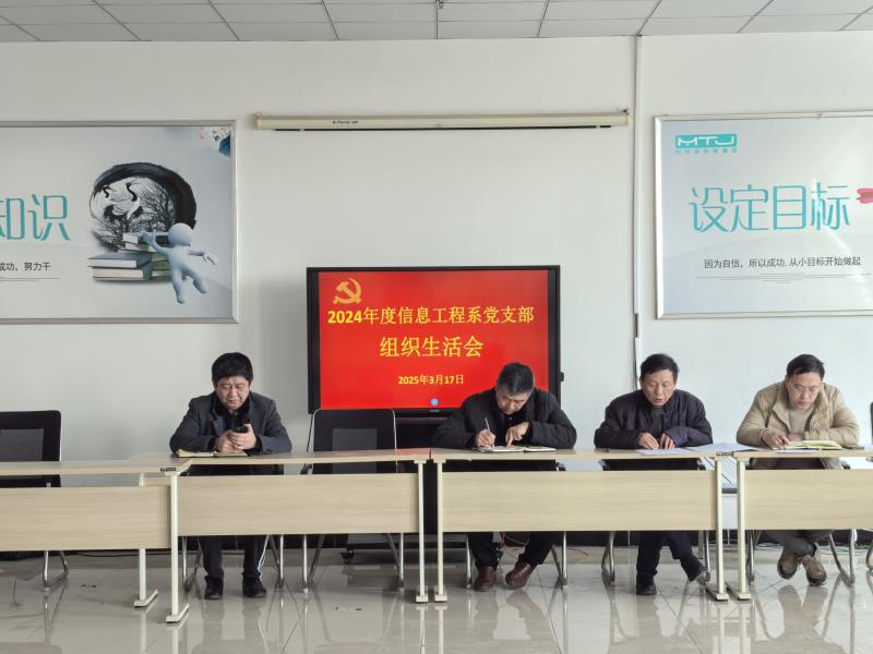 信息工程系党支部成功召开组织生活会，凝心聚力共促发展