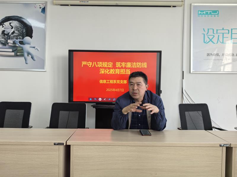 信息工程系党支部开展“严守八项规定 筑牢廉洁防线 深化教育担当”主题党日活动